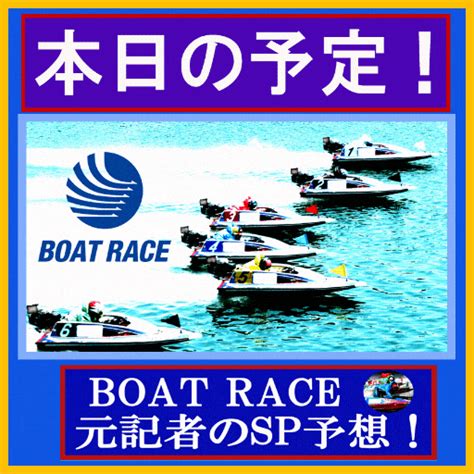 2穴|ボートレースびわこ 日刊スポーツ直前予想